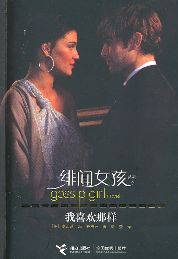 《我喜欢那样 --<em>绯闻女孩</em>》<em>电子书</em>下载 - 小小书