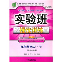 九年级历史下（国标人教版）实验班提优训练（2011年1月印刷）附答案