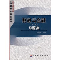 财政与金融习题集(第二版)