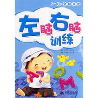 2-3岁全脑开发：左脑右脑训练