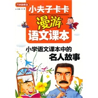 小夫子卡卡漫游语文课本-小学语文课本中的名人故事