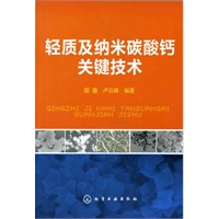 轻质及纳米碳酸钙关键技术