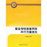 客运专线旅客列车开行方案优化