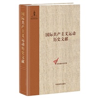 国际共产主义运动历史文献 第5卷(第一国际总委员会文献1864-1867)