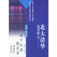 埋下头来数星星——北大清华高考状元阅读书系