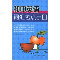 初中英语汇考点手册