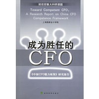 成为胜任的CFO：《中国CFO能力框架》研究报告