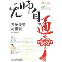 无师自通——系统安装与重装(1CD)(双色印刷)
