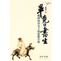 毕竟是书生——晚明知识分子的思想苦旅 毕竟是书生——晚明知识分子的思想苦旅