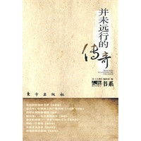 并未远行的传奇—人物书系