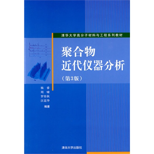 聚合物近代仪器分析(第三版)(清华大学高分子材