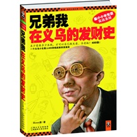 兄弟我在义乌的发财史（最小小本生意实战圣经！一个义乌小生意人400块钱起家的发迹史！）