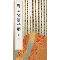 郭店楚墓竹简.五行