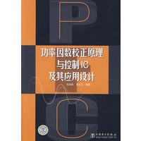 功率因数校正原理与控制IC及其应用设计