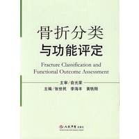 骨折分类与功能评定