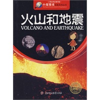 火山和地震--小学生知识图书馆