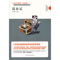 小学生必读系列·昆虫记（拼音读本）