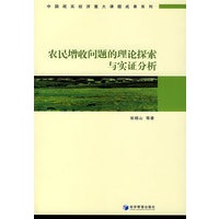 农民增收问题的理论探索与实证分析