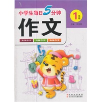 小学生每日5分钟作文:1年上