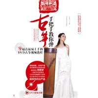 手把手教你弹古筝——零起点最易上手的DVD古筝视频教程+DVD