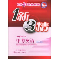 2005年修订版中考英语（一新三精）——桂壮红皮书系列