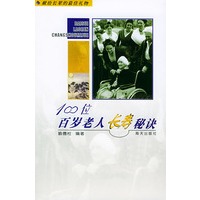100位百岁老人长寿秘诀