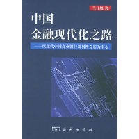 中国金融现代化之路：以近代中国商业银行盈利性分析为中心