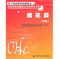 插花员（中级）