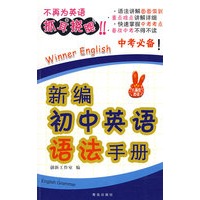 新编初中英语语法手册（中考必备）