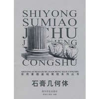 石膏几何体/实用素描基础教程系列丛书