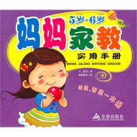 妈妈家教实用手册(5岁-6岁)