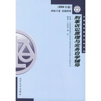刑事诉讼原理与实务自学辅导:2004年版·律师专业