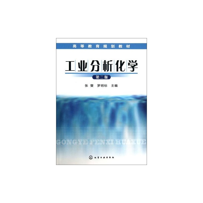 【工业分析化学(第2版高等教育规划教材) 张燮