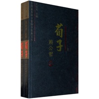 荀子今注今译——南怀瑾、毛子水等大师平生总结性发言。