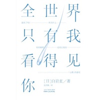 全世界只有我看得见你（畅销榜黑马冠军，超人气电视剧《野猪大改造》原作者白岩玄扛鼎之作！日本全国书店店长真诚推荐！我死了吗？为什么你的凝视还让我有“心跳”的感觉？）