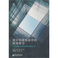 设计和建筑业中的新竞争力（全彩）