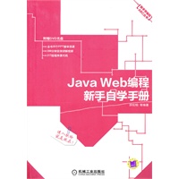 Java Web编程新手自学手册