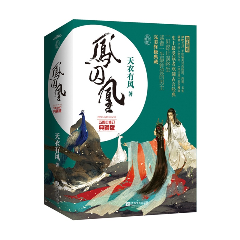 《<em>凤囚凰</em> 五周年修订典藏版(史上最受读者欢迎