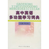 高中英语多功能学习词典