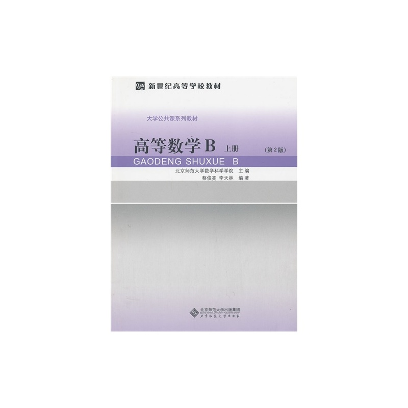 【高等数学B\/蔡俊亮,李天林图片】高清图_外观