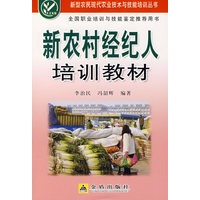 新农村经纪人培训教材