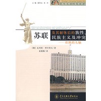 苏联及其解体后的族性、民族主义及冲突-炽热的头脑