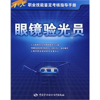 眼镜验光员（五级）—指导手册