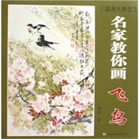 名家教你画 飞鸟 (国画大课堂)