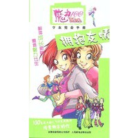 魔力100少女完全手册：拥抱友情