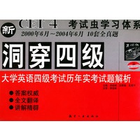 洞穿四级大学英语四级考试历年实考试题解析