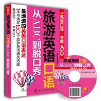英语口语一本就GO--旅游英语口语从ABC到脱口秀(附光盘)(附赠MP3高清超长纯正美音朗读)