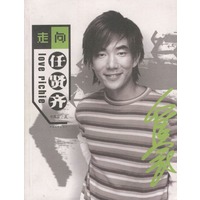 走向任贤齐