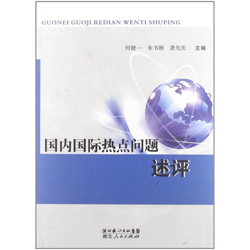 【国内国际热点问题述评图片】高清图_外观图