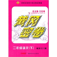 语文二年级下（配语文S版）：黄冈密卷（2011年11月印刷）